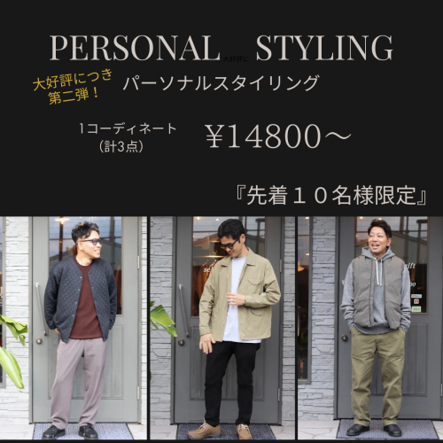 大好評パーソナルスタイリング第二弾！！