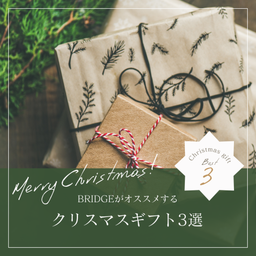 BRIDGEがオススメするクリスマスギフト3選