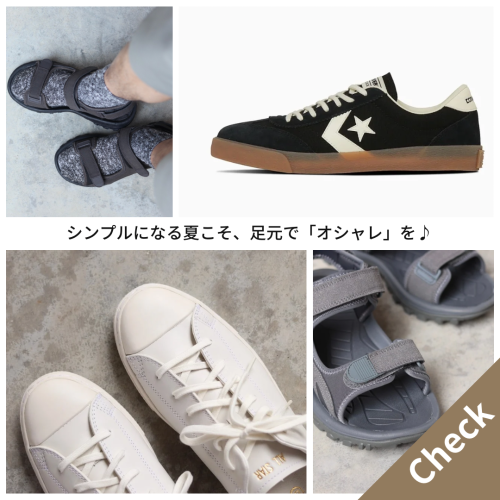 シンプルになる夏こそ足下でオシャレを♪