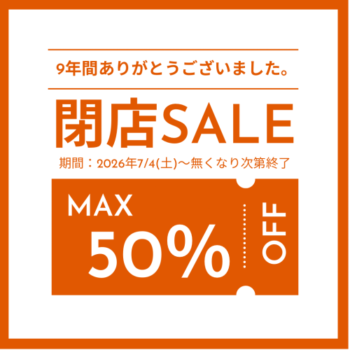 9年間の感謝の気持ちを込めた「閉店SALE」！！