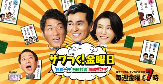 テレビ朝日「ザワつく！金曜日」出演