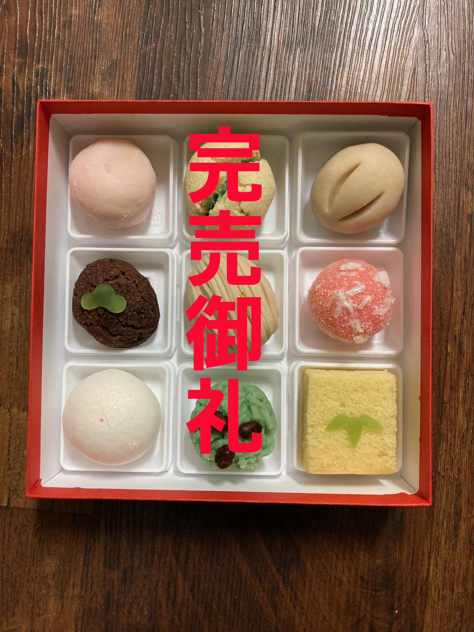 正月用和菓子売り切れ