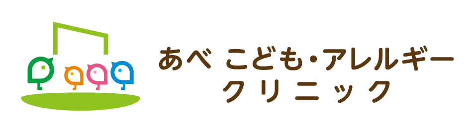 あべ こども アレルギー クリニック 小児科 アレルギー科