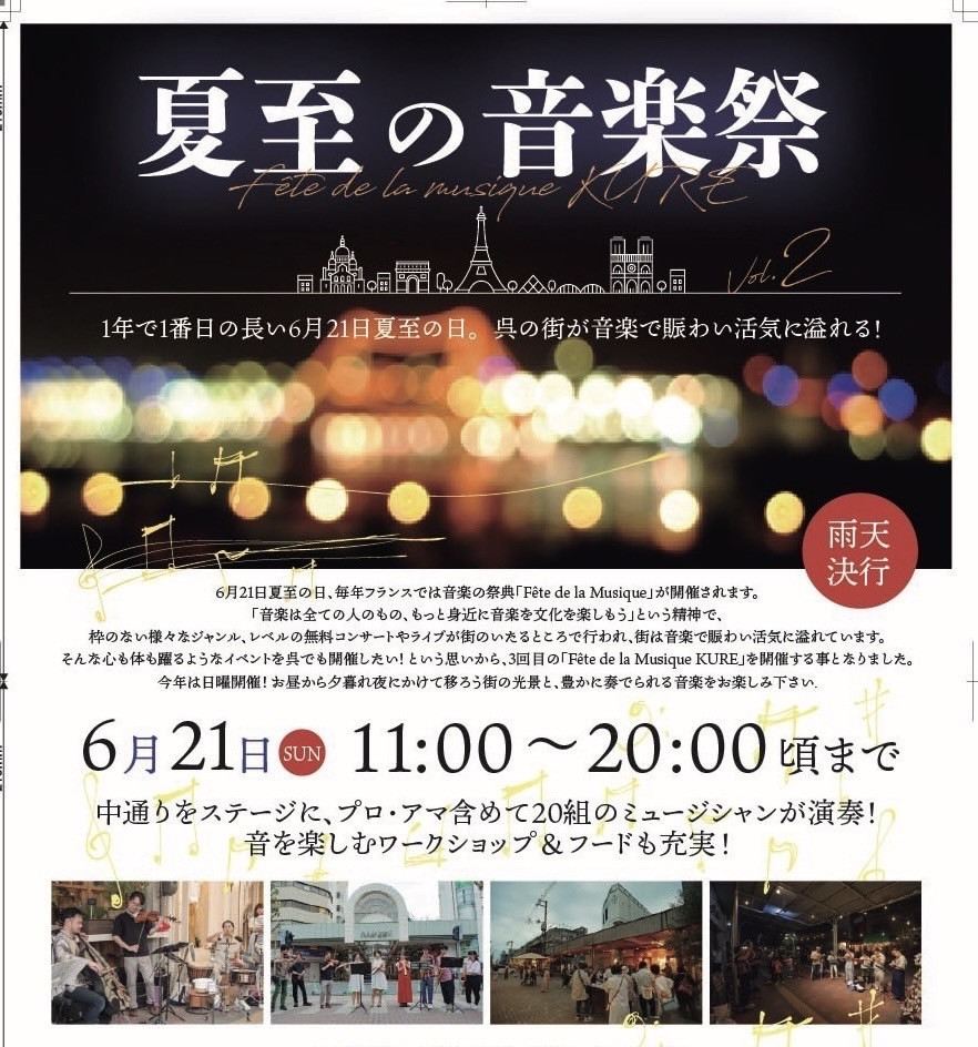 夏至の音楽祭