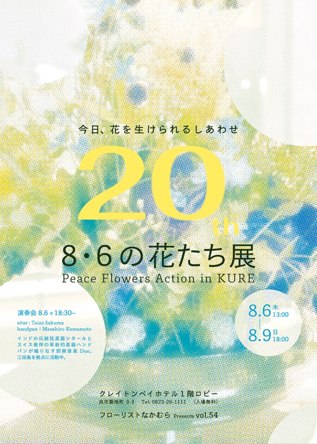 8・6の花たち展
