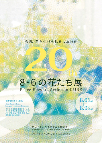 8・6の花たち展