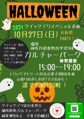 ハロウィン！！大仮装PARTY！秦野カルチャーパーク