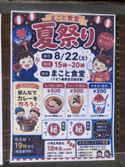 秦野　まこと食堂　縁日夏祭り