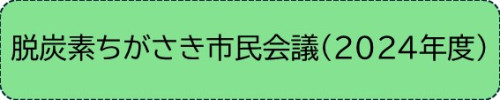 4 ちがさき.JPG