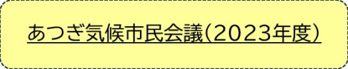 7 あつぎ.JPG