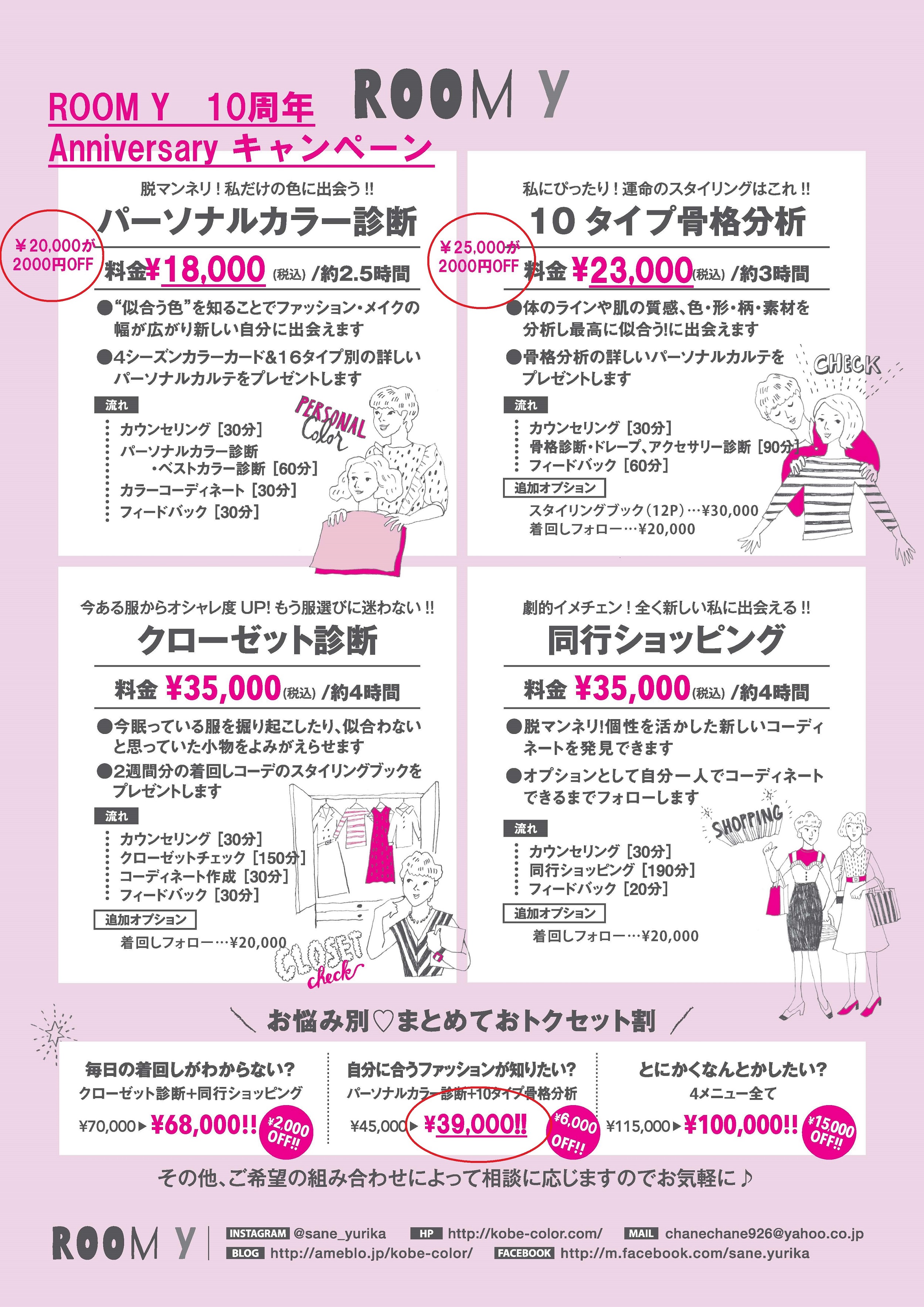 ROOM Y 10周年Anniversaryキャンペーン！