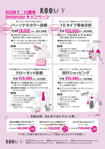 ROOM Y 10周年Anniversaryキャンペーン！