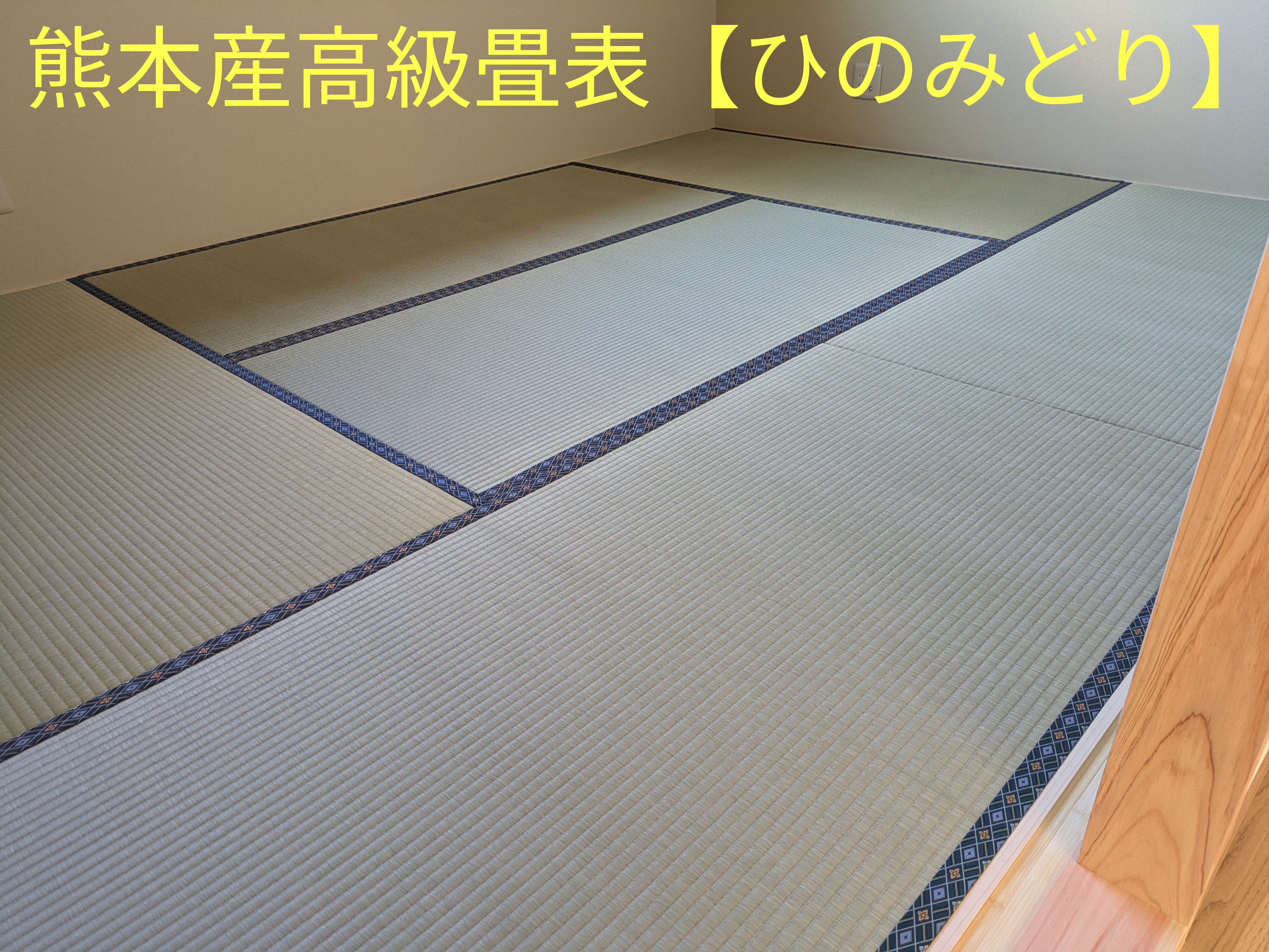 「施工例」と「畳Before/After」を追加いたしました
