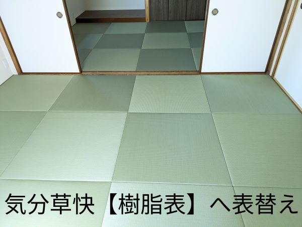 「施工例」と「畳Before/After」を追加いたしました