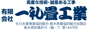 (有)一礼畳工業 | 小山市の畳店
