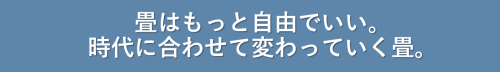 畳はもっと自由でいい。2.png
