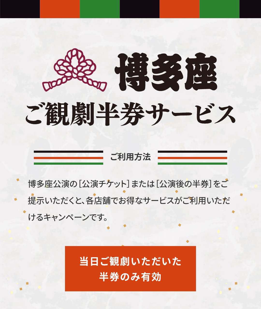 博多座半券サービス