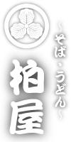 柏屋 〜そば・うどん〜