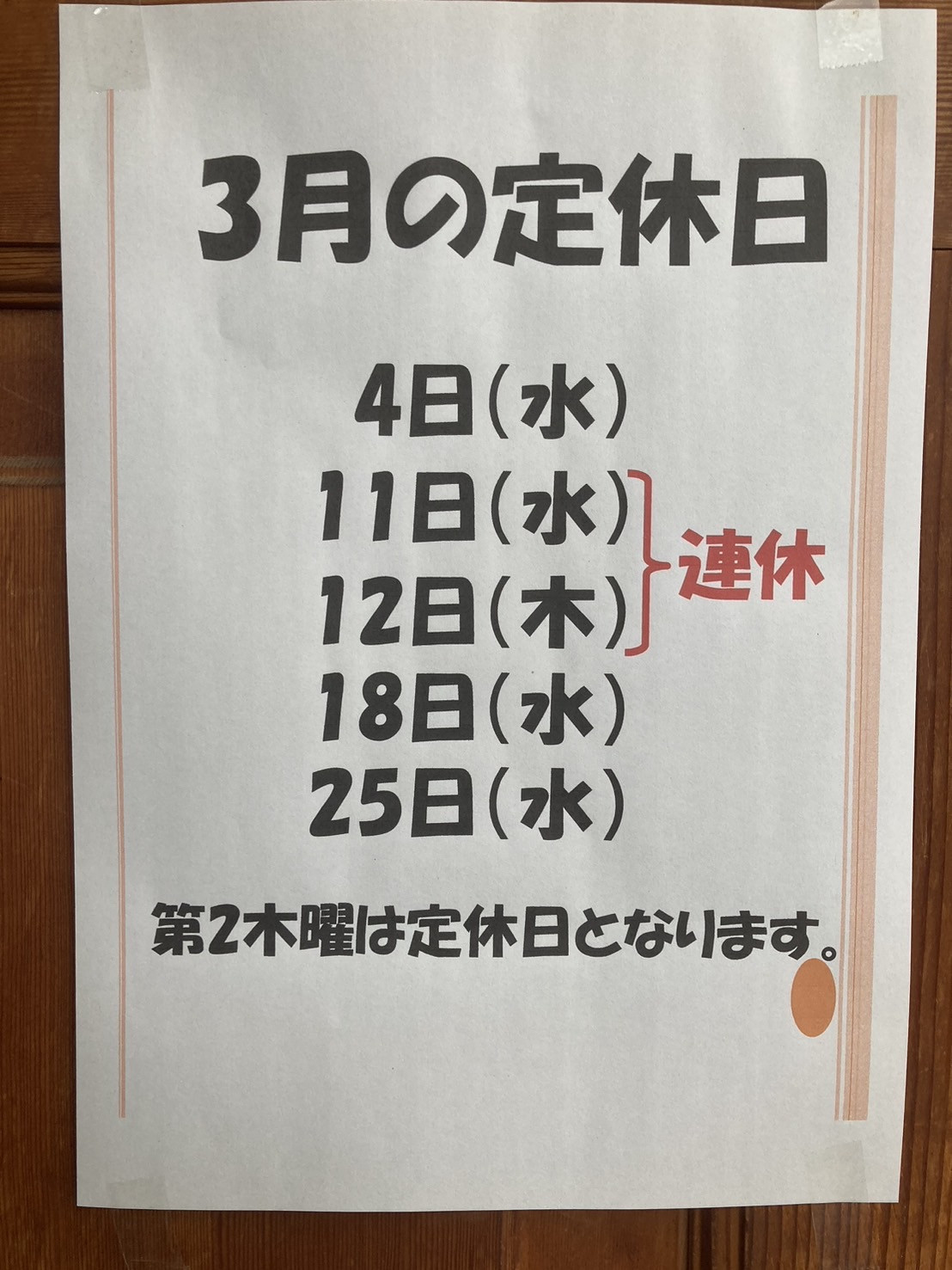 3月の定休日のご案内 