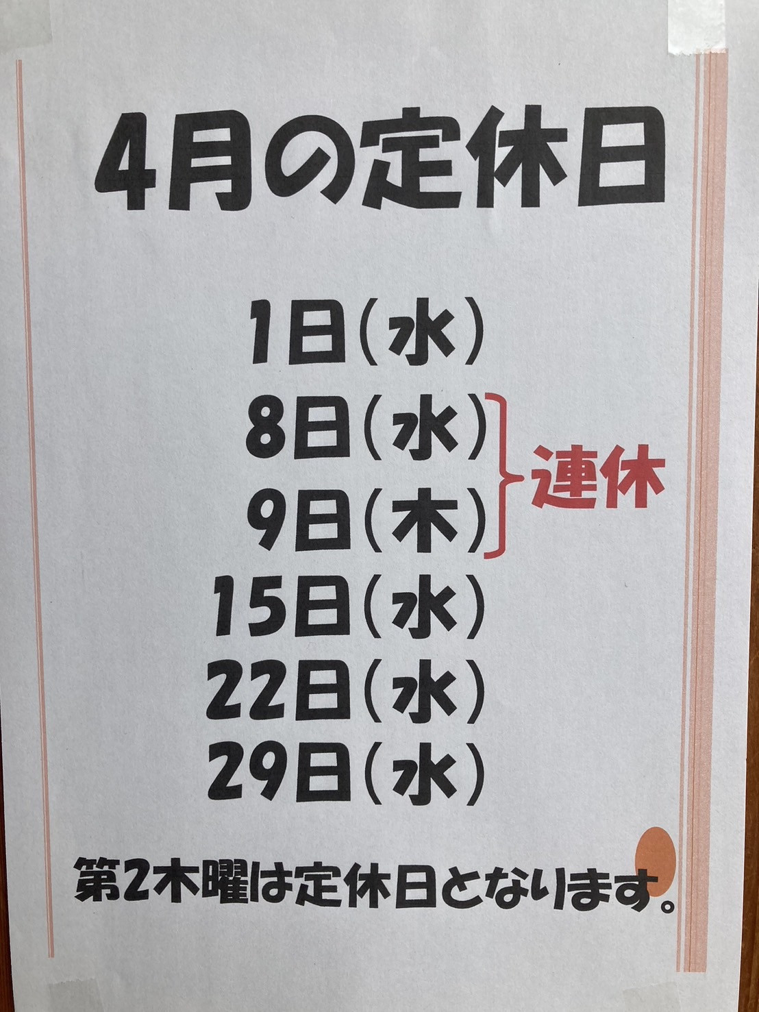 掲載お願いします  タイトル 4月の定休日のご案内  