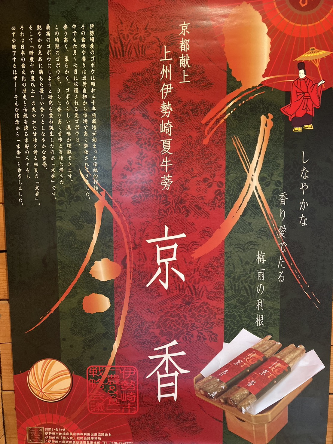 京都献上『上州伊勢崎夏牛蒡』  