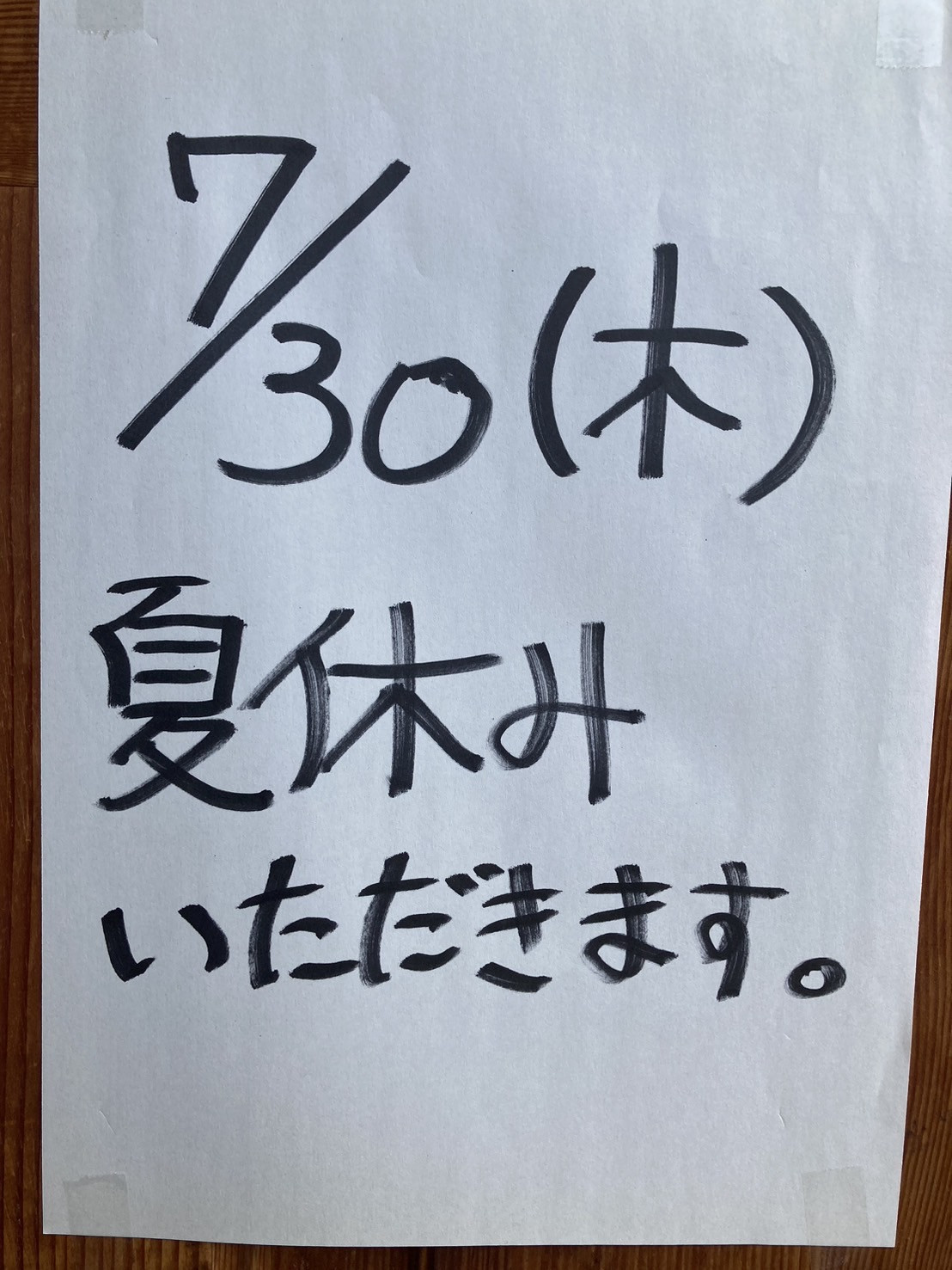 夏休みのご案内  