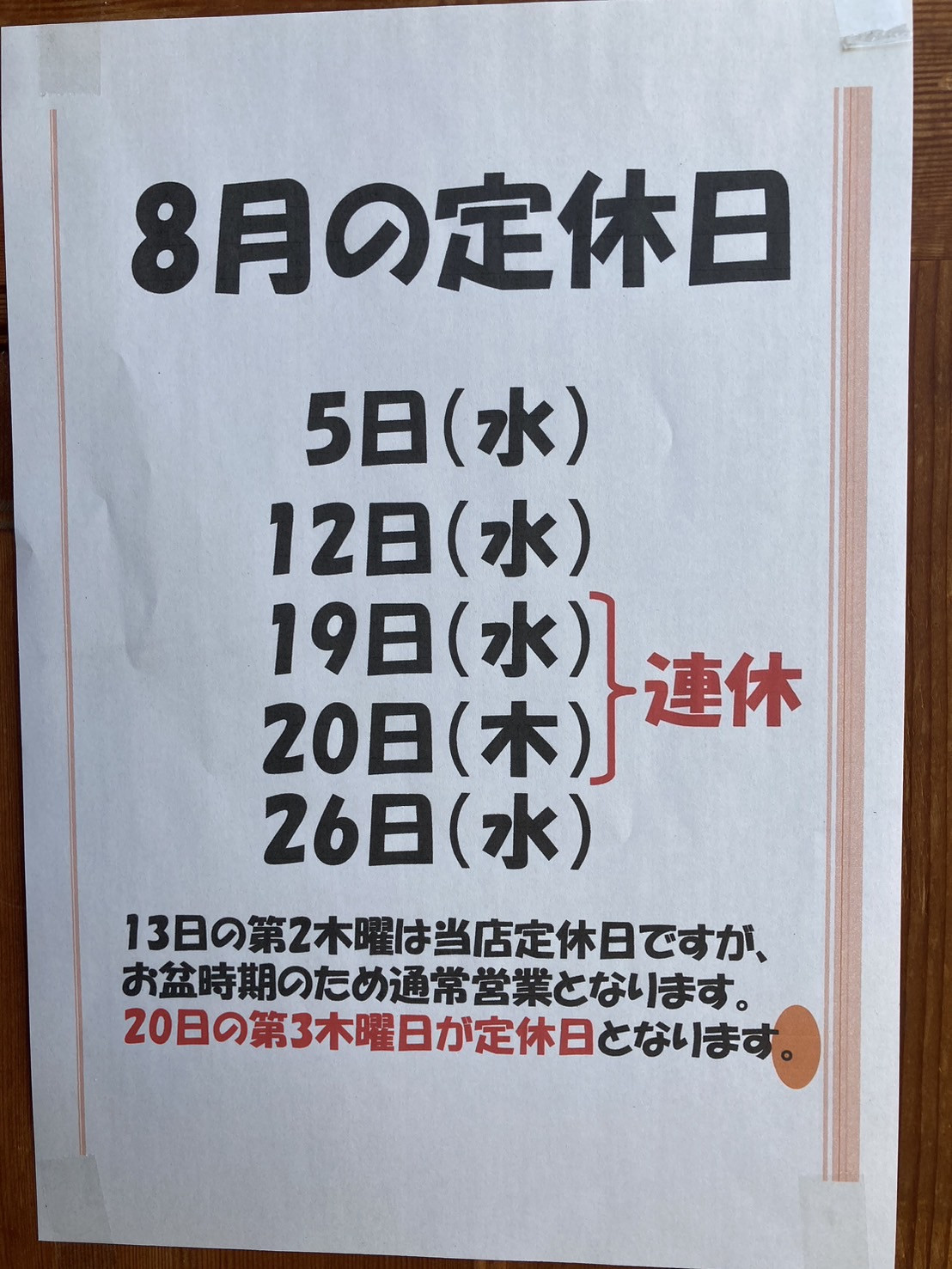 8月の定休日のご案内  