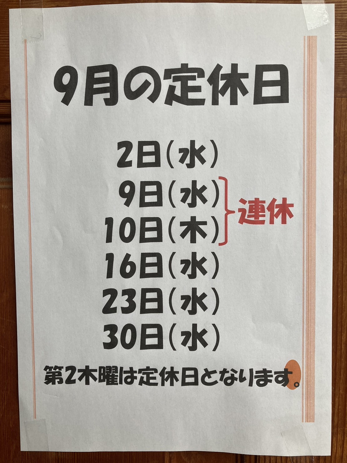 9月の定休日のご案内  