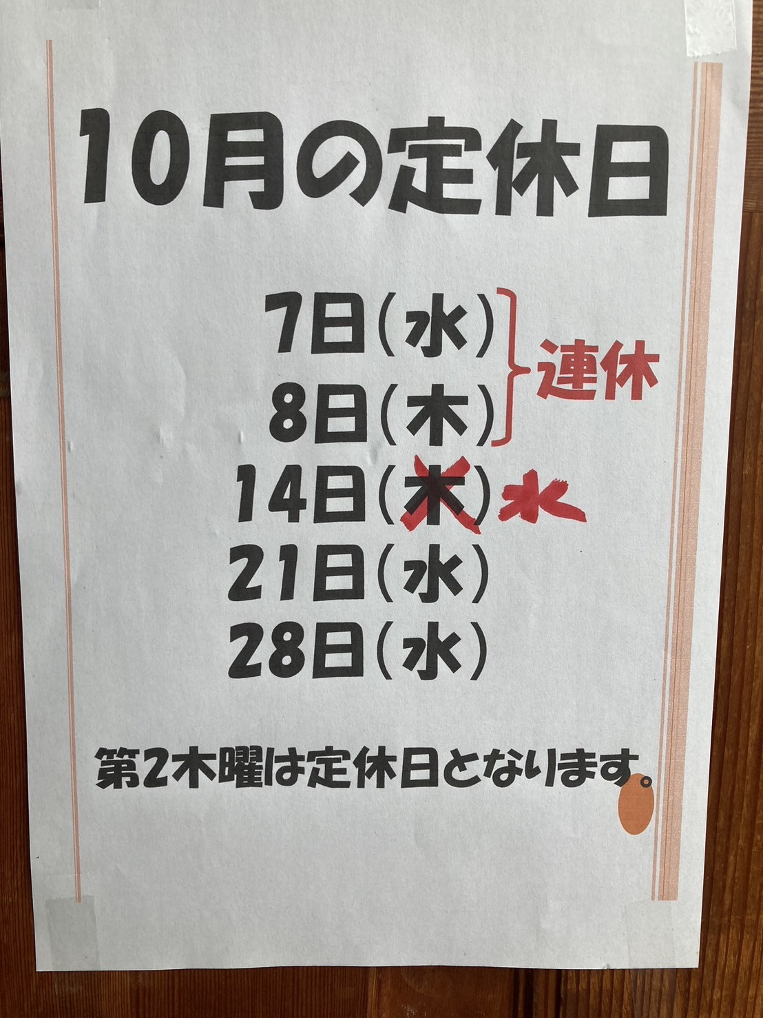 10月の定休日のご案内  
