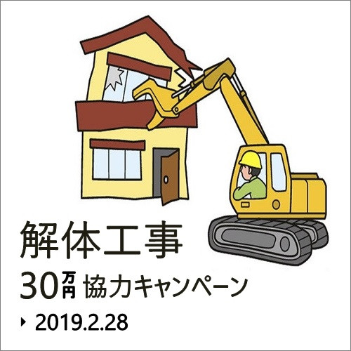 阿倍野区や天王寺区の土地情報 大阪のかわいい狭小住宅 モイコッティのキャンペーン情報 解体工事協力キャンペーン