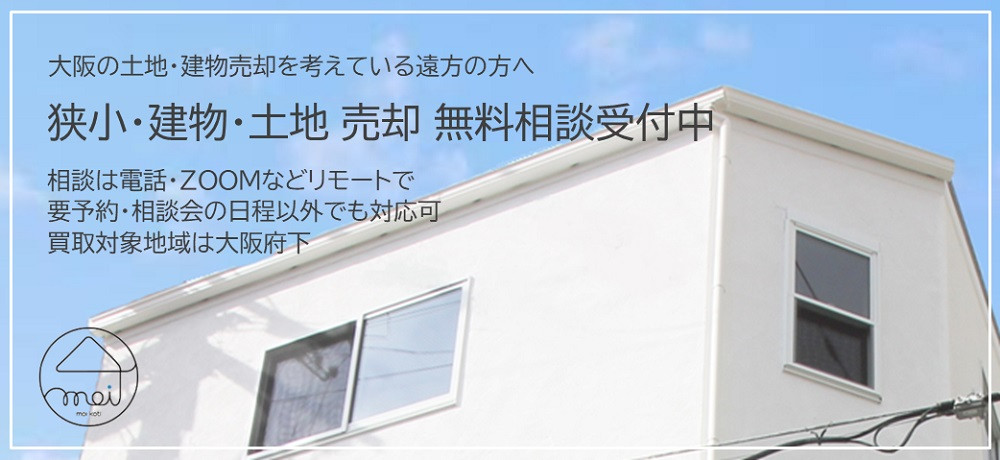 大阪の狭小土地・住宅売却を検討している遠方の方へ
