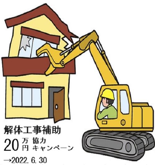 大阪・宝塚・西宮・尼崎で狭小住宅を建てるモイコッティの解体工事2022 Springキャンペーン