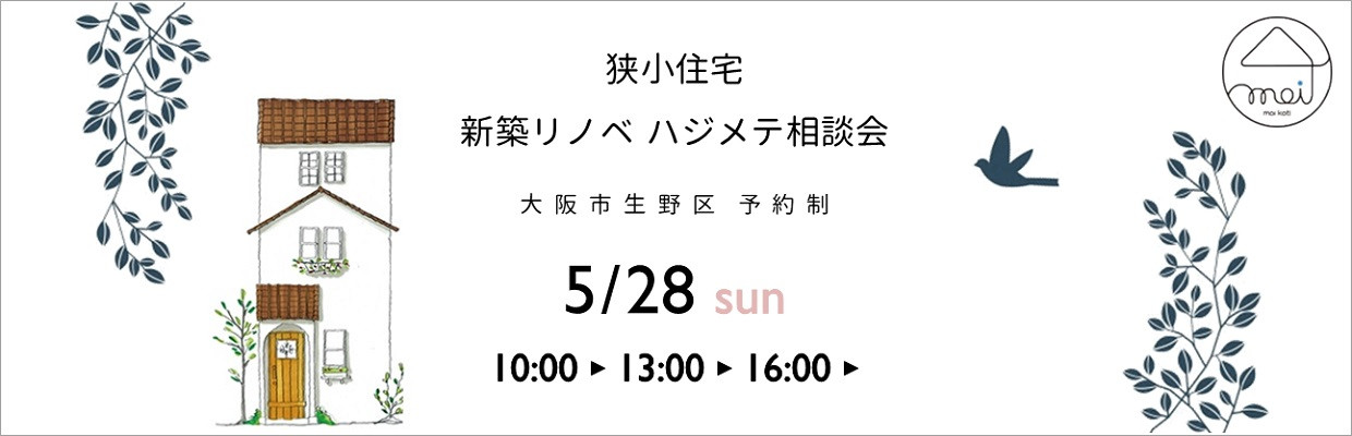 兵庫県の西宮市、尼崎市、宝塚市でも狭小住宅をつくっていきます。狭小住宅モイコッティリノベーション完成見学会