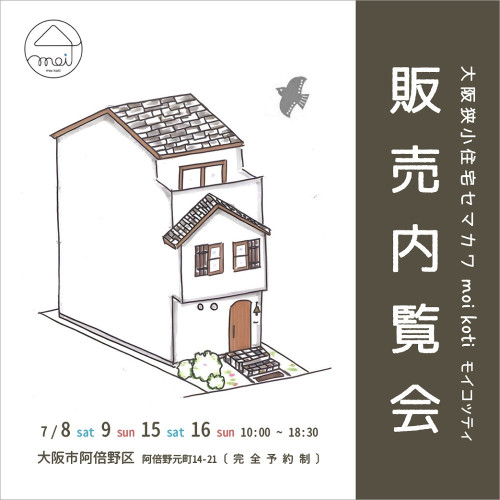 阿倍野元町 販売内覧会