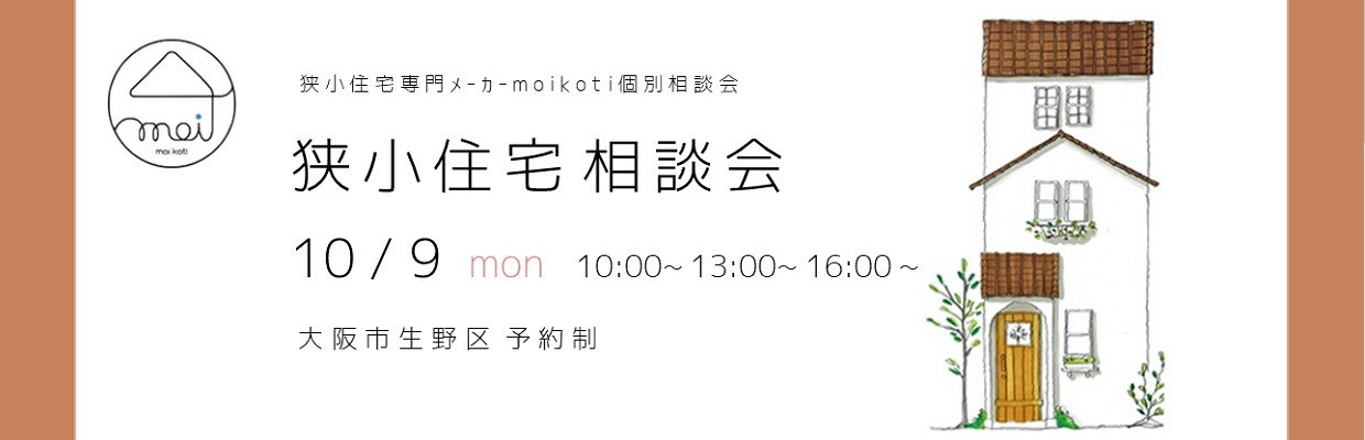 兵庫県の西宮市、尼崎市、宝塚市でも狭小住宅をつくっていきます。大阪店にて狭小住宅相談会
