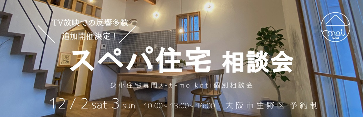 兵庫県の西宮市、尼崎市、宝塚市でも狭小住宅をつくっていきます。大阪店にて狭小住宅相談会