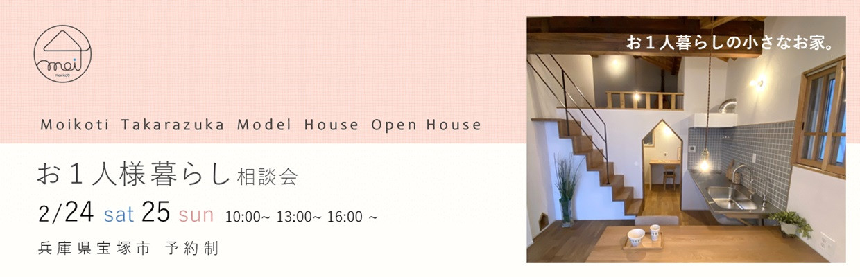 兵庫県の西宮市、尼崎市、宝塚市でも狭小住宅をつくっていきます。狭小住宅宝塚モデルハウス相談会