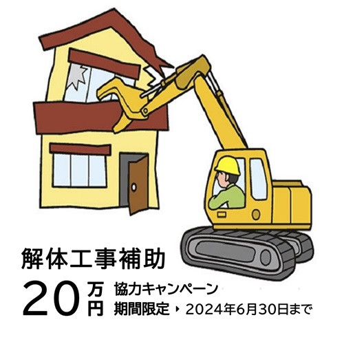 大阪・宝塚・西宮・尼崎で狭小住宅を建てるモイコッティの解体工事サービスキャンペーン