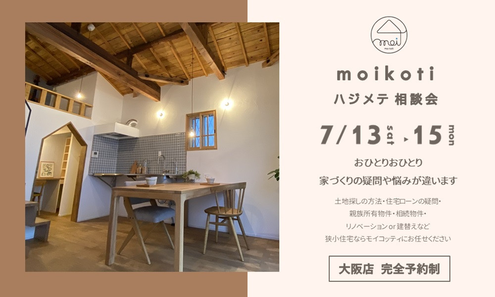 moikoti ハジメテ相談会