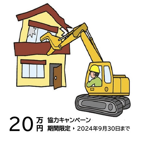 大阪・宝塚・西宮・尼崎で狭小住宅を建てるモイコッティの解体工事サービスキャンペーン