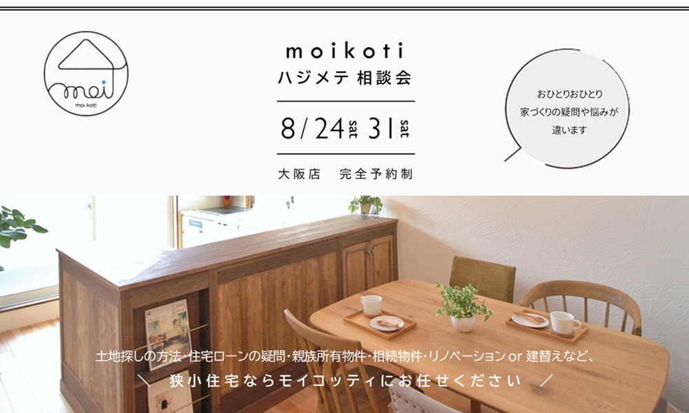 moikoti ハジメテ相談会