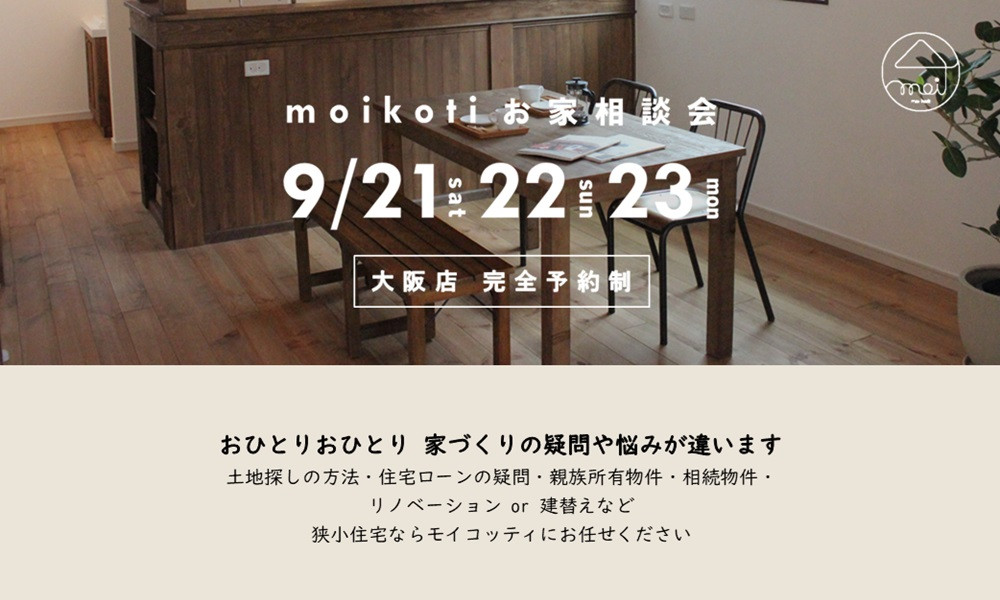 moikoti お家相談会