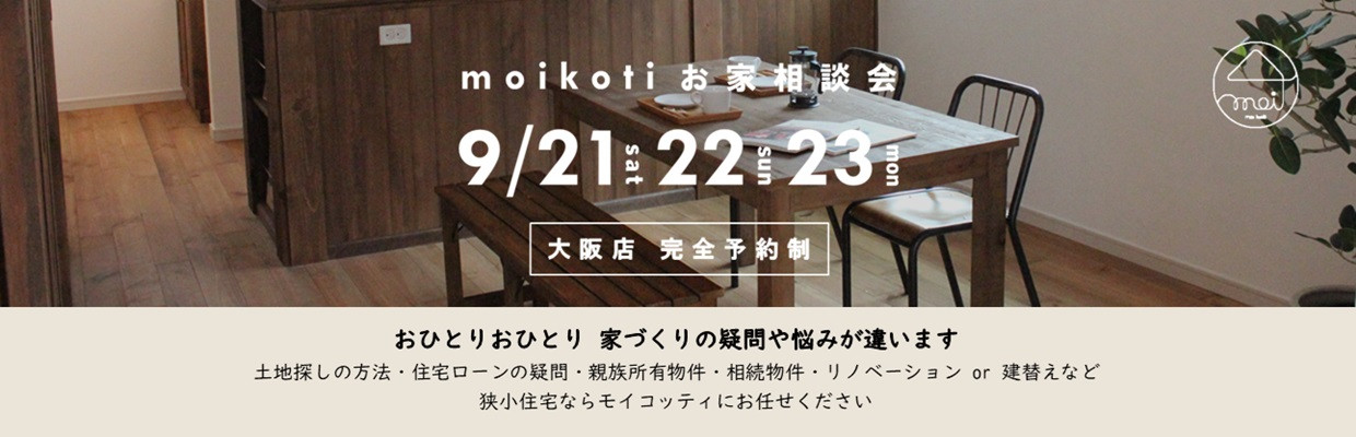 兵庫県の西宮市、尼崎市、宝塚市でも狭小住宅をつくっていきます。大阪店にて狭小住宅相談会