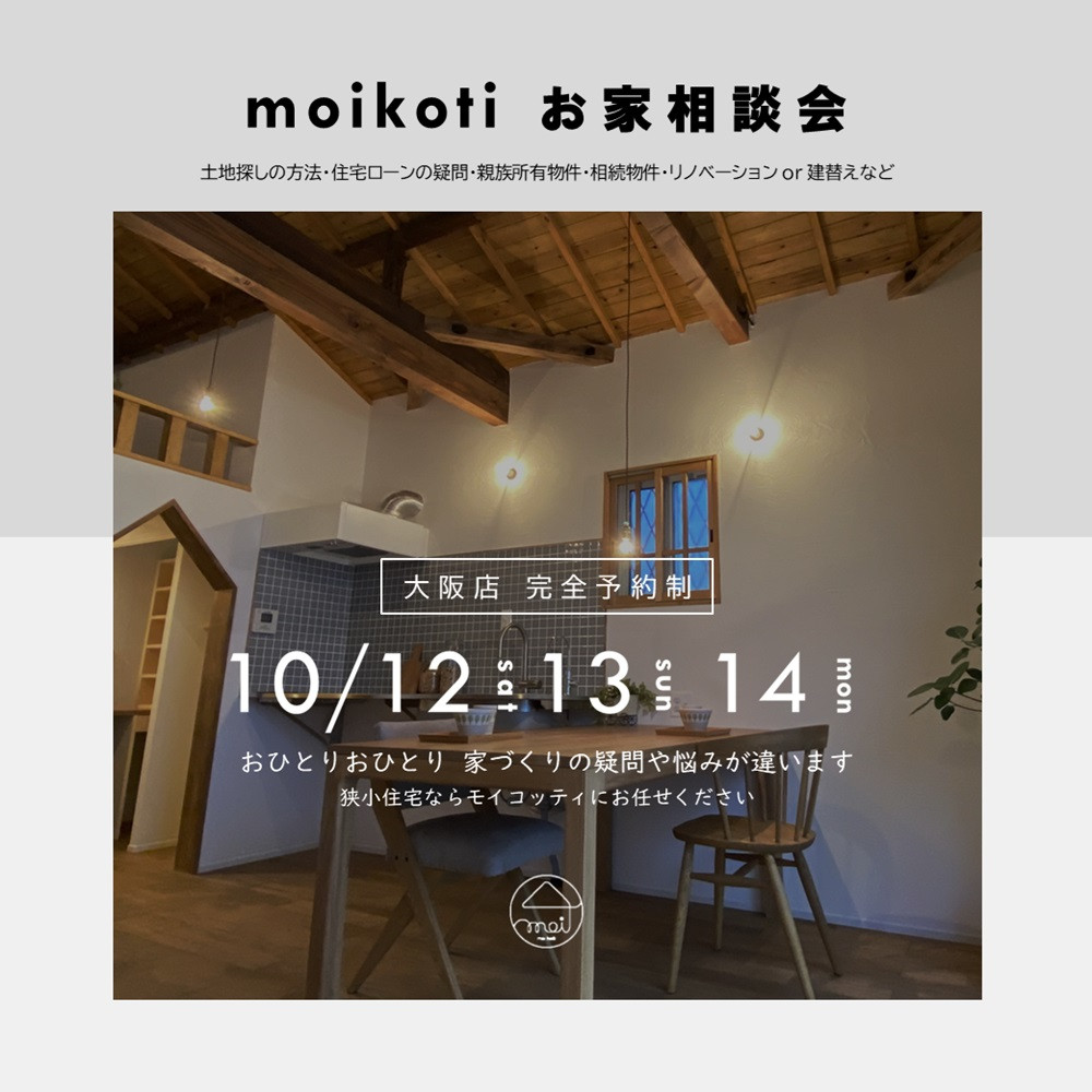 moikoti お家相談会