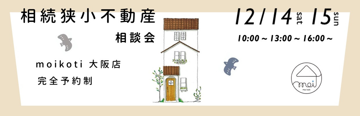 兵庫県の西宮市、尼崎市、宝塚市でも狭小住宅をつくっていきます。大阪店にて狭小住宅相談会