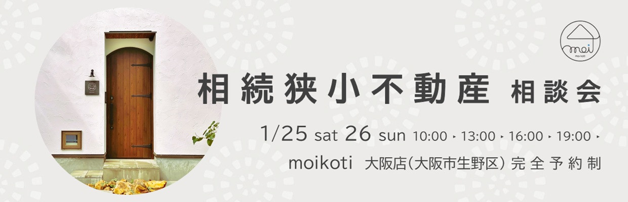 兵庫県の西宮市、尼崎市、宝塚市でも狭小住宅をつくっていきます。大阪店にて狭小住宅相談会