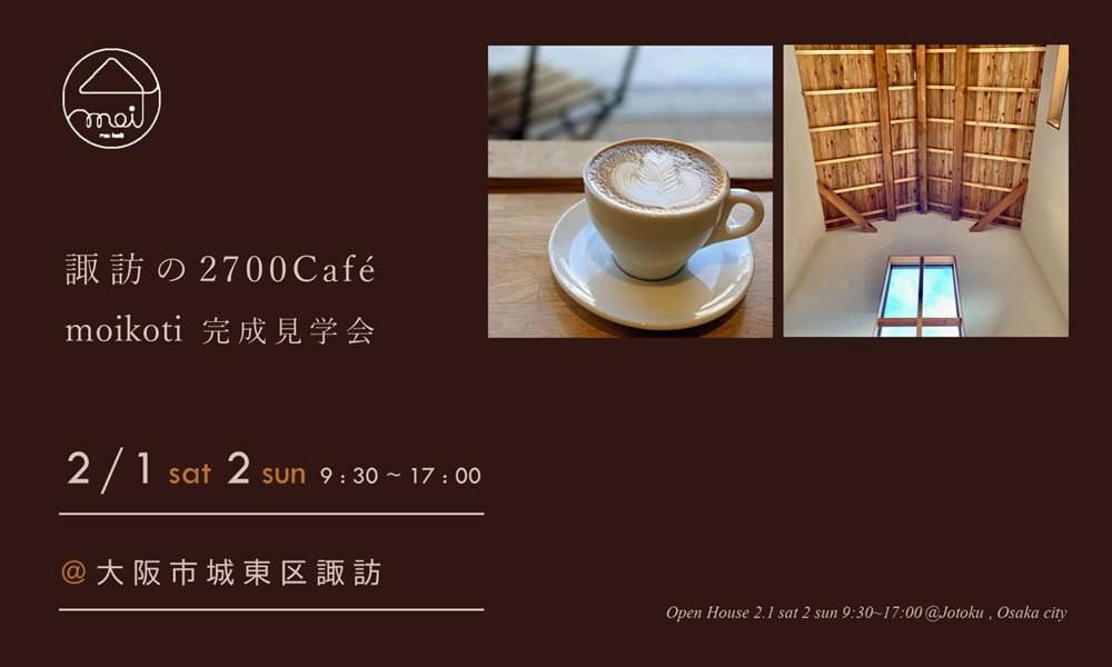 諏訪の2700Café　完成見学会