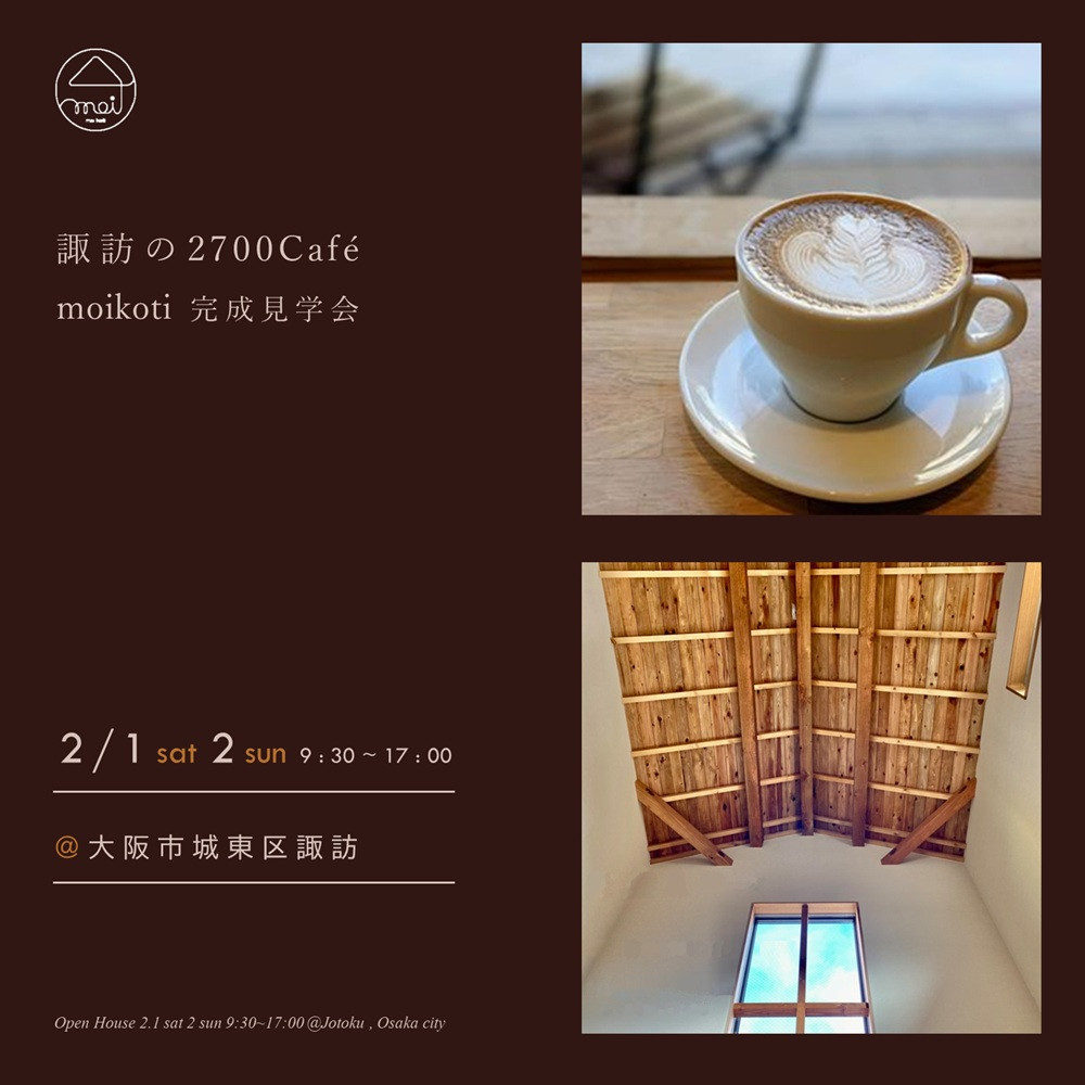 諏訪の2700Café　完成見学会