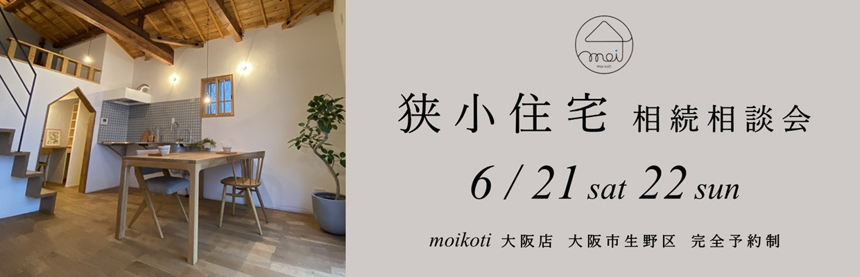 狭小住宅のモイコッティ　狭小住宅相続相談会開催