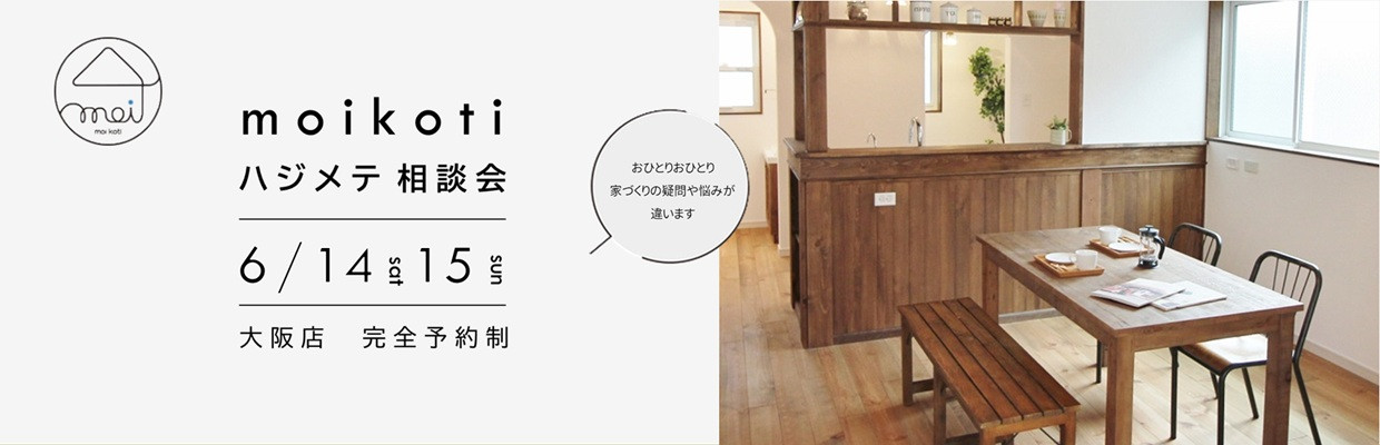 狭小住宅のモイコッティ　新築ハジメテ相談会開催